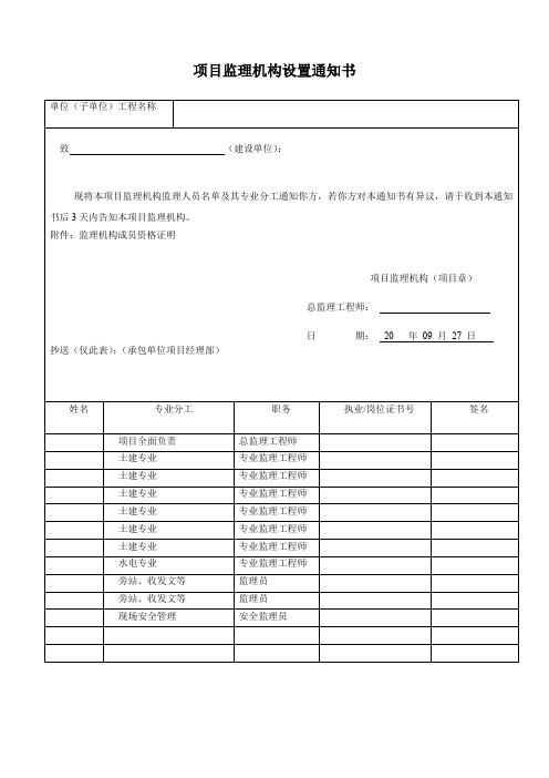 项目监理机构设置通知书