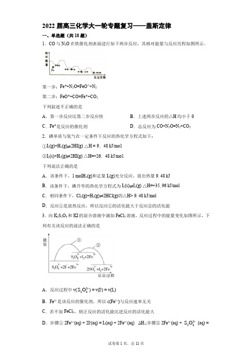 高三化学大一轮专题复习——盖斯定律