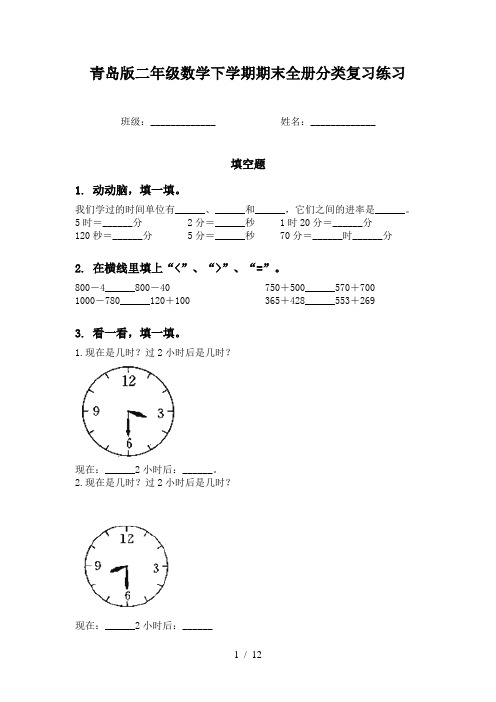 青岛版二年级数学下学期期末全册分类复习练习