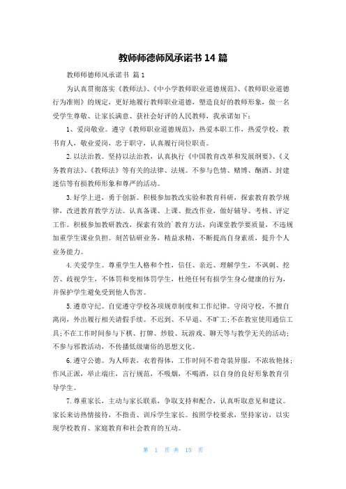 教师师德师风承诺书14篇