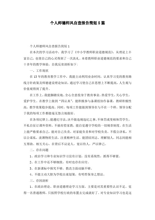 个人师德师风自查报告简短5篇