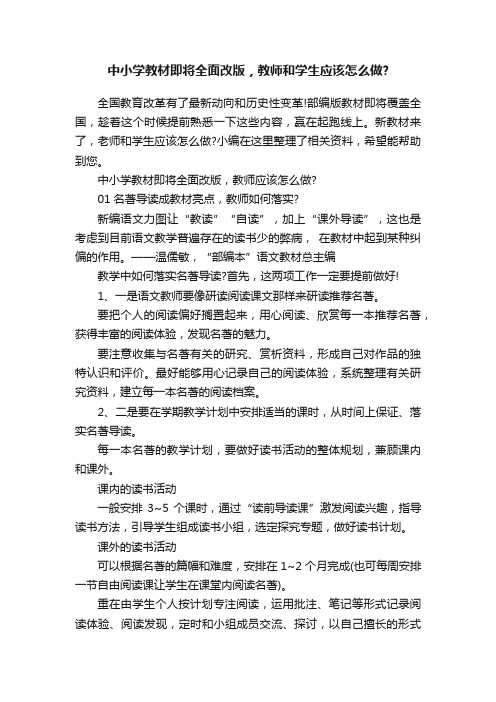 中小学教材即将全面改版，教师和学生应该怎么做？