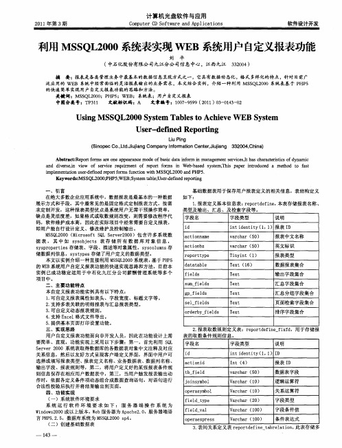 利用MSSQL2000系统表实现WEB系统用户自定义报表功能