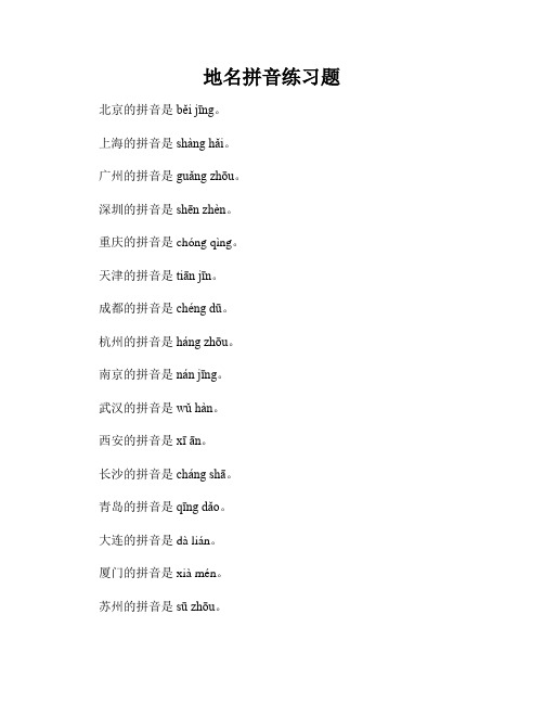 地名拼音练习题