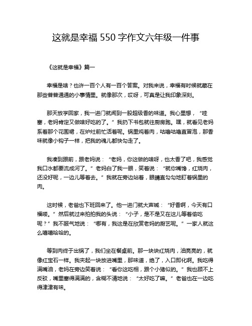 这就是幸福550字作文六年级一件事