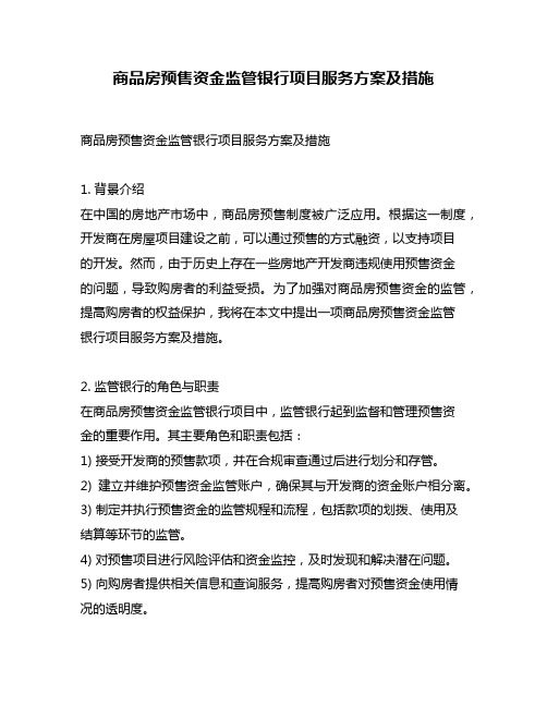 商品房预售资金监管银行项目服务方案及措施