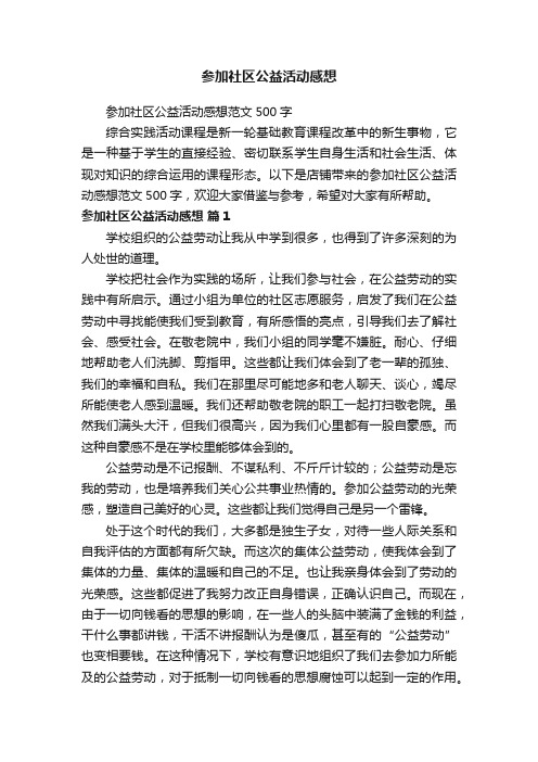 参加社区公益活动感想