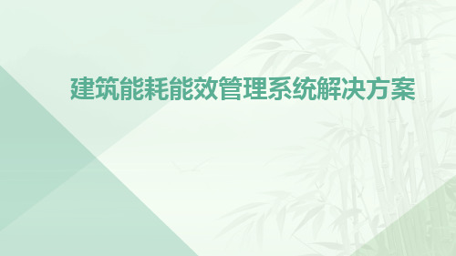 建筑能耗能效管理系统解决方案