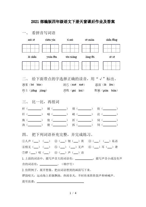 2021部编版四年级语文下册天窗课后作业及答案