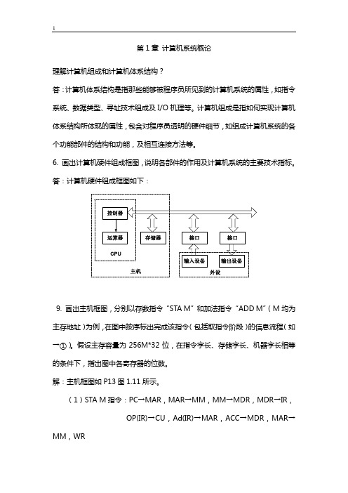 计算机组成原理-第二版-唐朔飞著-课后习题详解