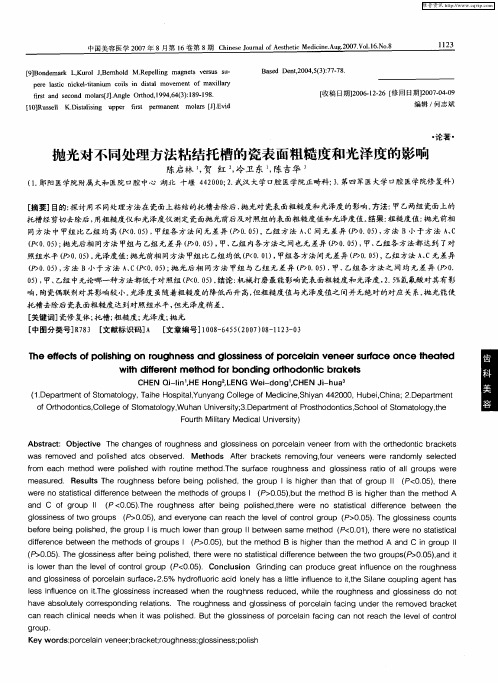 抛光对不同处理方法粘结托槽的瓷表面粗糙度和光泽度的影响