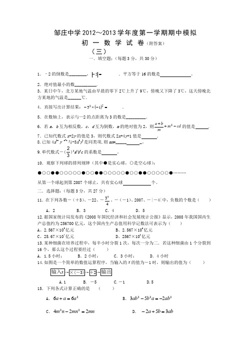 邹庄中学2012—2013学年度第一学期期中初一数学模拟三