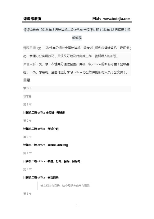 课课家教育-2019年3月计算机二级office全程保过班(18年12月适用)视频教程