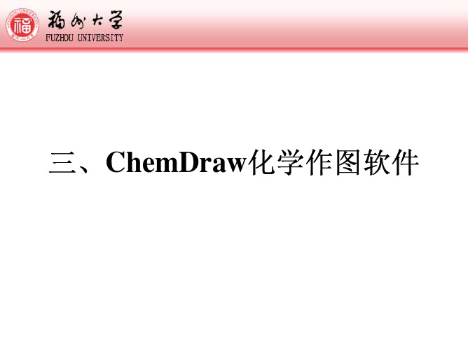 第三章-2D构型图-chemdraw使用