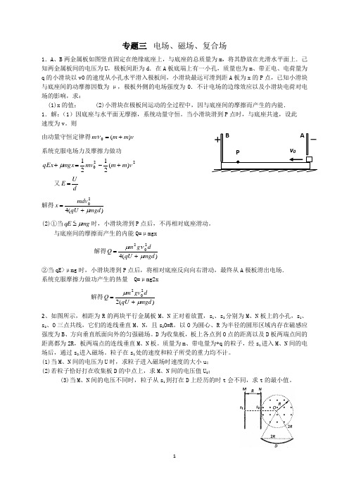 专题三  电场、磁场、复合场(教师)