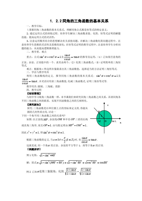 人教版高中数学全套教案导学案1.2.2同角的三角函数的基本关系(教、学案)