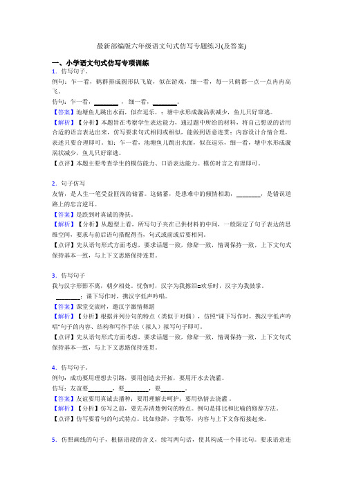 最新部编版六年级语文句式仿写专题练习(及答案)