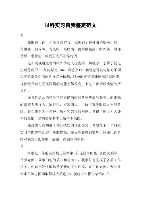 眼科实习自我鉴定范文