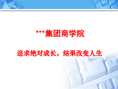 追求绝对成长,结果改变人生(完整版)