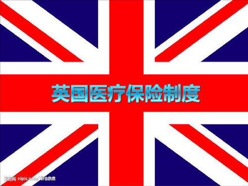 英国的国家医疗保险制度