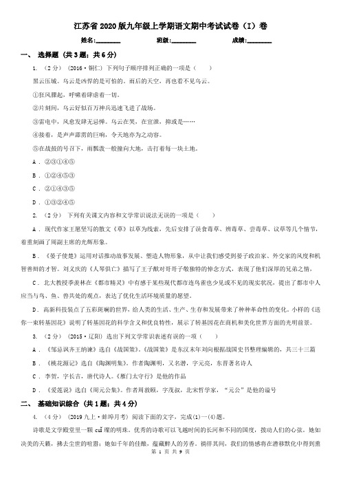 江苏省2020版九年级上学期语文期中考试试卷(I)卷(新版)