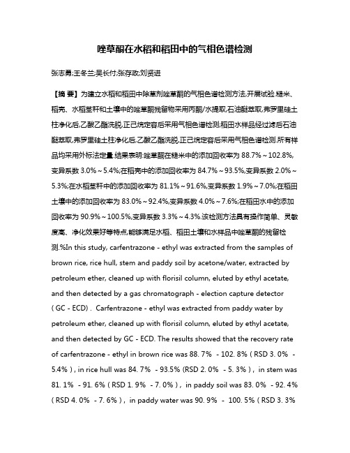 唑草酮在水稻和稻田中的气相色谱检测