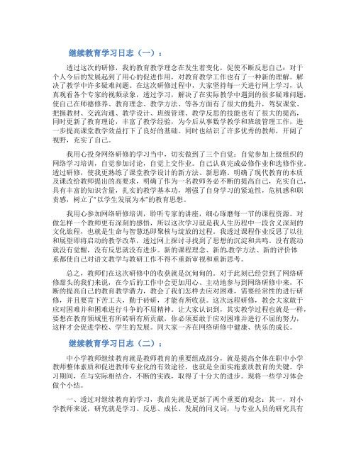 继续教育学习日志怎么写