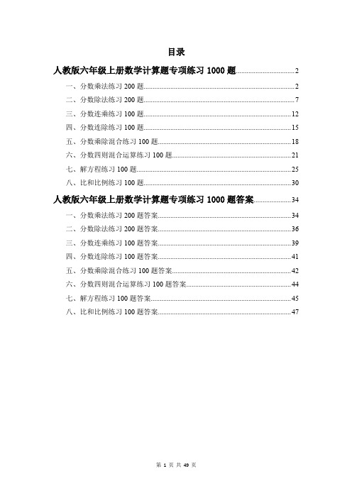 人教版六年级上册计算题专项练习1000题及答案