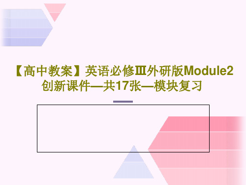 【高中教案】英语必修Ⅲ外研版Module2创新课件—共17张—模块复习19页PPT