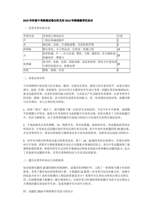 2015年河南中考物理试卷分析及对2016年物理教学的启示