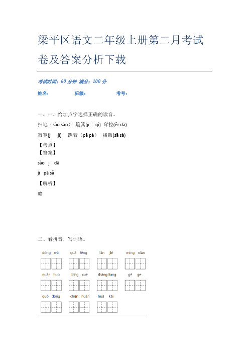 梁平区语文二年级上册第二月考试卷及答案分析下载