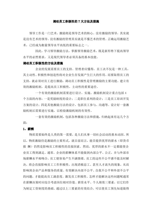 调动员工积极性的7大方法及措施