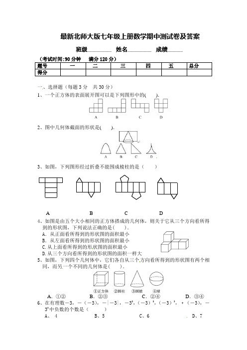 最新北师大版七年级上册数学期中测试卷及答案