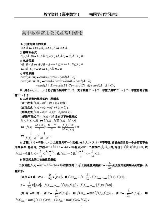 高中数学常用公式及常用结论-大全