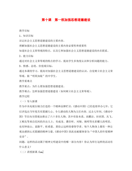 山东省高密市第三中学高中政治 第十课 第一框 加强思想道德建设教学设计 新人教版必修3