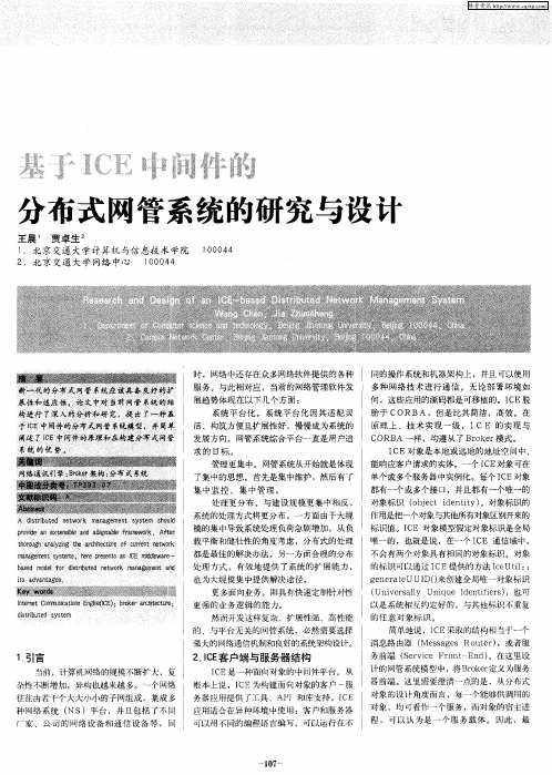 基于ICE中间件的分布式网管系统的研究与设计