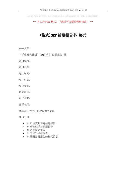 【最新文档】(格式)SRP结题报告书 格式-精选word文档 (1页)