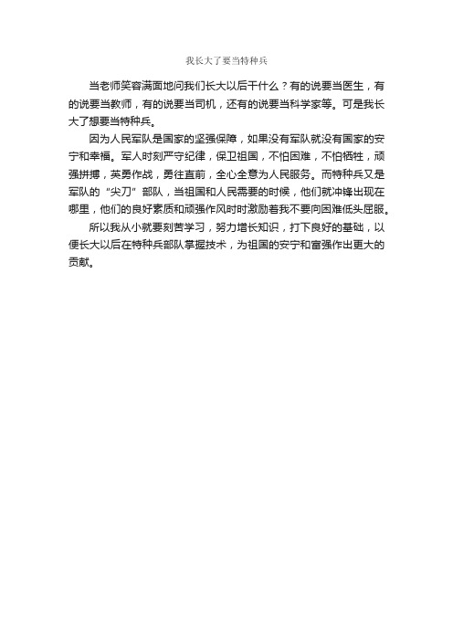 我长大了要当特种兵_作文250字_小学四年级叙事作文_