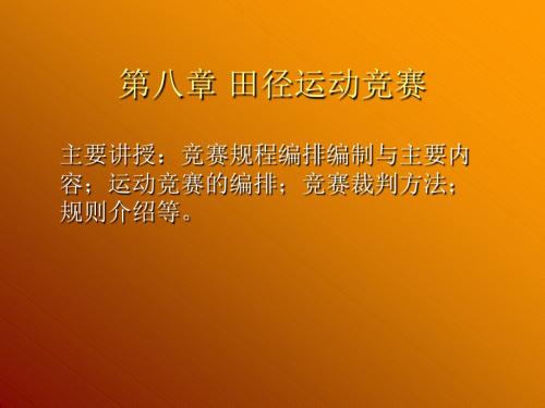 体育竞赛组织与编排(8章)_其它考试_资格考试认证_教育专区