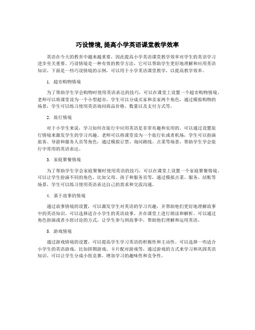 巧设情境,提高小学英语课堂教学效率