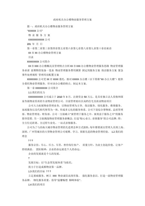 政府机关办公楼物业服务管理方案