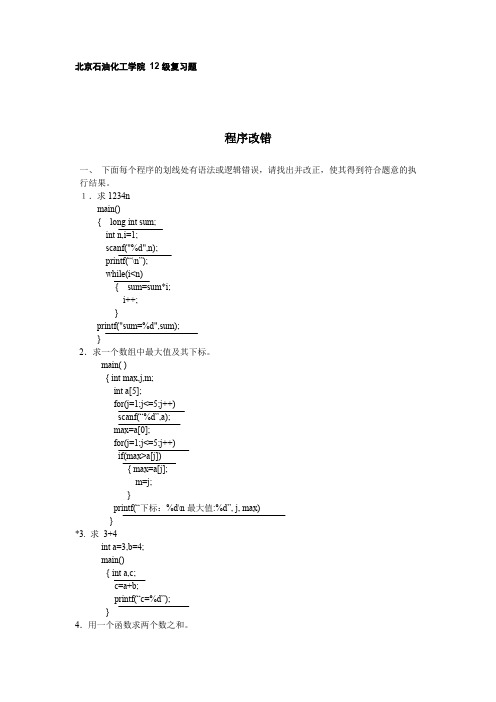 C语言程序改错基本题库