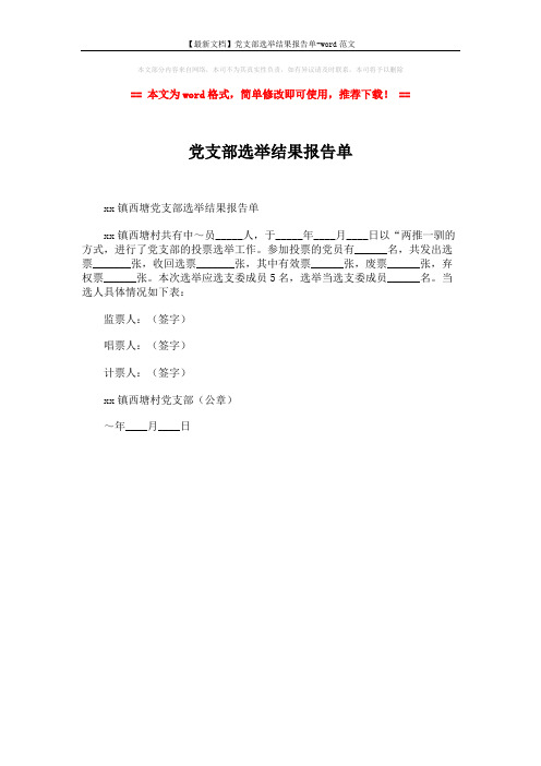 【最新文档】党支部选举结果报告单-word范文 (1页)