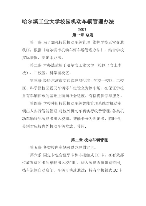 哈尔滨工业大学校园机动车辆管理办法