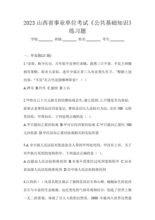 2023山西省事业单位考试《公共基础知识》练习题