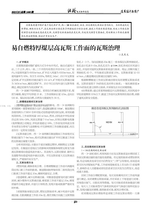 易自燃特厚煤层高瓦斯工作面的瓦斯治理