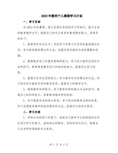 2023年教师个人暑期学习计划