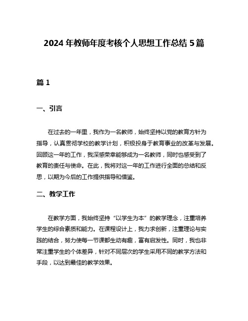 2024年教师年度考核个人思想工作总结5篇