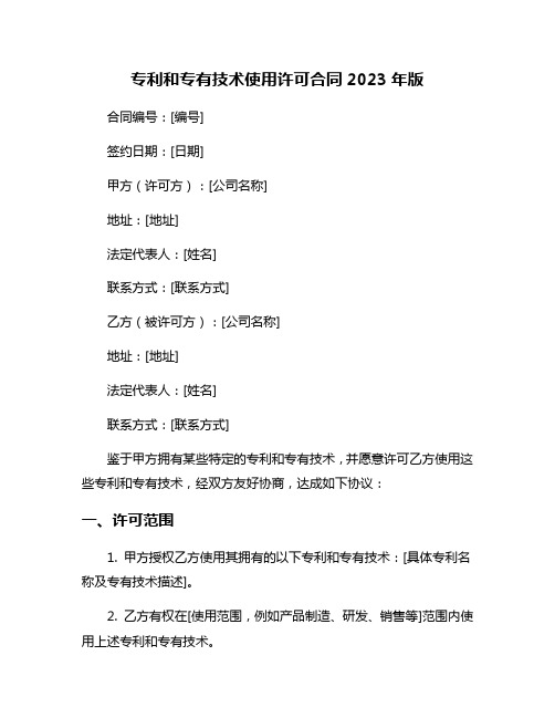 专利和专有技术使用许可合同2023年版