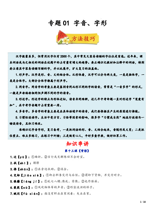 2022-2023学年八年级语文上学期期末复习专题01字音、字形(原卷版)